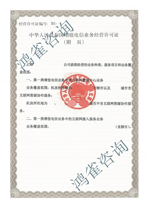 上?；ヂ?lián)網(wǎng)接入許可證證書