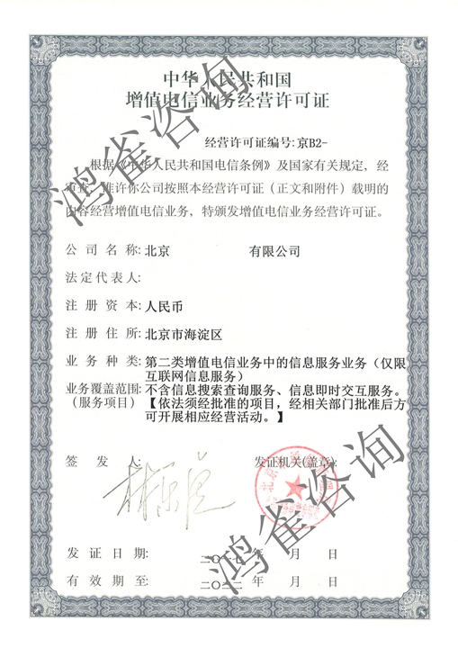 北京icp經(jīng)營(yíng)許可證證書(shū)樣本