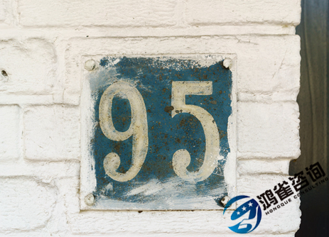 95號碼申請條件以及辦理時(shí)間周期