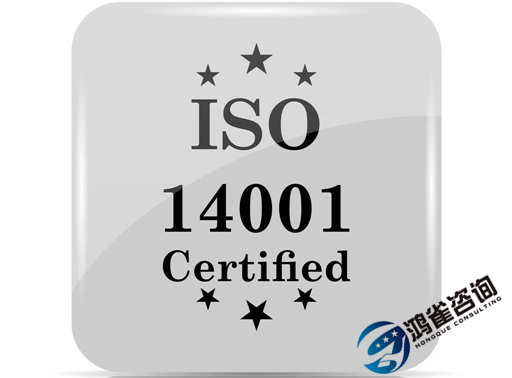 iso14001是什么體系認證？有什么用？