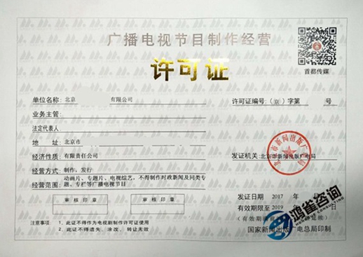北京廣播電視節(jié)目制作經(jīng)營(yíng)許可證申請(qǐng)材料