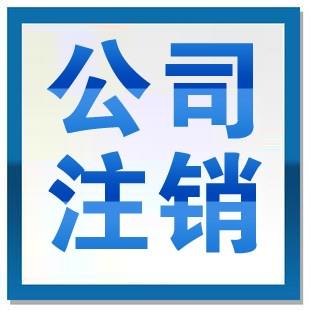 怎么注銷被吊銷的公司？