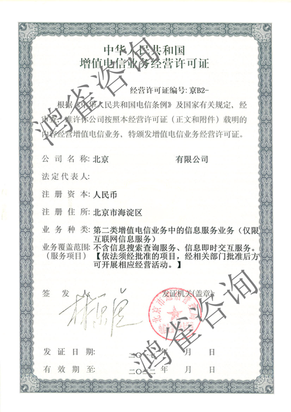互聯(lián)網(wǎng)信息服務(wù)業(yè)務(wù)經(jīng)營(yíng)許可證辦理